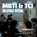 [강의 후기] 중년 대상 성격검사 워크숍: MBTI, TCI 기질 성격검사