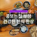 부평 쌈밥 맛집 콩뜨는집 | 수육퉁퉁장 정식 후기, 주차·메뉴·가격 정보