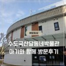 [매일일상] 아이랑 가기 딱 좋은 인천 실내 나들이｜인천 수도국산 달동네박물관 솔직후기