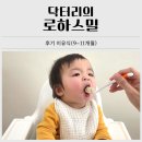 10개월 아기 후기이유식 시판이유식 닥터리의 로하스밀