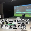 원정빌딩 | 강남골프연습장 원정 원포인트레슨 티랩골프 역삼678점 방문 후기