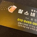 찰스비어 - 충주시 남산로 80 | 찰스비어
