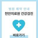 충청남도천안의료원 | 천안의료원 건강검진 비용 및 예약
