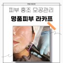 명품피부 | 피부 홍조 모공관리 전주 에코시티 명품피부 라카프 방문후기