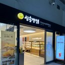 삼송빵집광명KTX역사점 | 광명역 ktx 기차 간식 서편 맛집 [삼송빵집] 간단 음식 내돈내산