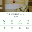 코코호도 동춘점