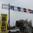 이천돌솥밥 이미지