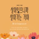 ＜신간＞ 오래 마음에 남아 있던 장면들을 다시 꺼내어 찬찬히 바라본 기록! 「살아있으니까 살아가는 거야」 (김인철 / 보민출판사 펴냄) 이미지