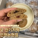 인천논현 대령숙수 오기석 명인의 보리 잔기지떡 찐 후기