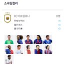 1000조 | FC온라인 침투 및 드리블 1000조 바르셀로나 스쿼드 추천