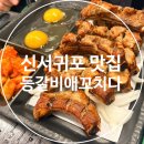 등갈비애꼬치다 - 천안시 서북구 성정로 99 | 신서귀포맛집 등갈비애꼬치다, 가족여행 중 방문한 내돈내산 후기