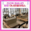 아산시-2021-027 | 아산 탕정 이너온필라테스 ㅣ탕정기구필라테스 1:1 레슨 후기