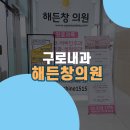 해든내과의원 이미지