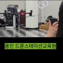 드론 조종 | 단순 조종체험은 NO!세계가 집중한 &#34;드론스테이션 드론교육 체험&#34;에서 드론자격증 까지 몰입 찬스