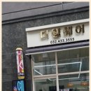 더웰헤어 - 남동구 | 더웰헤어