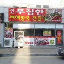신푸짐한뼈해장국