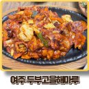 여주 맛집 두부고을 해마루 내돈내산 후기