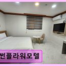 썬플라워모텔 | 썬플라워모텔 깨끗한 객실과 친절함 돋보인다