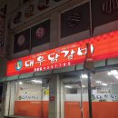 대우닭갈비 연봉점 이미지