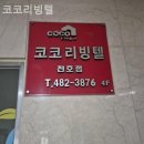 코코리빙텔 - 구로구 디지털로32가길 45 | 코코리빙텔