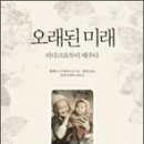 오래된미래