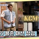 6월28일 요즘 남자 라이프 신랑수업 용준 패션은 내가 책임진다 KCM 꾸며주는 용준의 소개팅 코디 영상 이미지