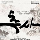 과천시립여성합창단 창작뮤페러 "추사" 이미지