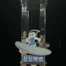 이마트24 고성천진해변점