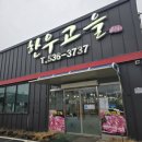 포천아도니스 대중골프장 | 포천아도니스 골프장 근처 한우생고기 맛집 한우고을 방문 후기👍