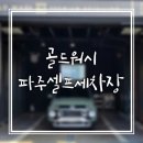 골드워시손세차 이미지