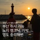 지에스(GS)25 영도중리점 | [ 부산 노지 캠핑 ] 부산 취사 가능 노지 캠핑 캠크닉 차박 , 영도 중리노을전망대