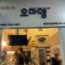 오마뎅헬리오시티송파역점