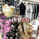 아이코디 현 | 베트남 나트랑 쇼핑 리스트 기념품 Best 깜란 바리바리 위스키