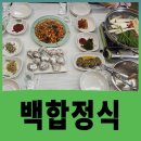 부안식당 - 파주시 | 서울 귀경 전 마지막 한 끼, 부안 백합식당 정식 B코스 솔직후기 | 격포해수욕장 맛집