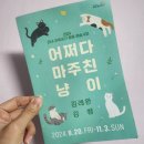 둥지나래어린이도서관 | 무료전시 보기] 어쩌다 마주친 냥이 @둥지나래 어린이 도서관