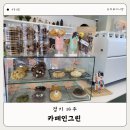 파주 수제쿠키 맛집 카페인그린 솔직한후기