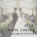 라루체 | W25. 명동 라루체 그레이스홀 본식 최종 후기💕