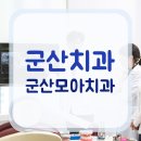 군산치과 이미지