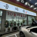 고촌초등학교 | 김포 고촌 순대국 맛집 사골육수가 기가 막히는 송하옥 김포점