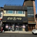 군산소