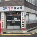 진미영양돌솥밥