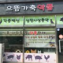 으뜸가축약품 네이버블로그