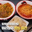 탕화쿵푸마라탕 금촌점 | 복대동 마라탕 탕화쿵푸마라탕 청주지웰시티점 솔직후기