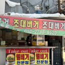 조대버거 이미지