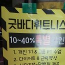 굿바디 휘트니스 | 대구달서구그룹피티저렴한곳 굿바디휘트니스 무료체험 후기