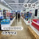 태화약국 | 부산 서면 창고형 약국 저렴한약국 추천 서면짱약국 내돈내산