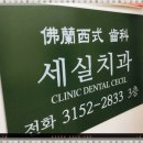 세실치과의원 이미지
