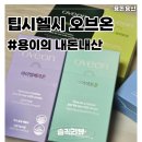 피투케어 | 이너뷰티 | 팁스헬시 오브온 내돈내산 후기