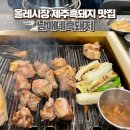 서귀포 올레시장 제주흑돼지 맛집, &#39;남매네흑돼지&#39; 후기