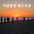 기성망양해수욕장 | 2025 새해 해돋이 동해 일출 명소 경북 울진 기성 망양 해수욕장